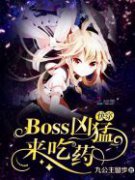 촩BossͣҩĶtxt