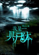 ����һ��ʬ��С˵