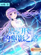 ���㿪ʼ����Ӱ֮·С˵