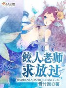 ������ʦ��Ź�С˵