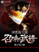 ��İ������ٻ��佫С˵