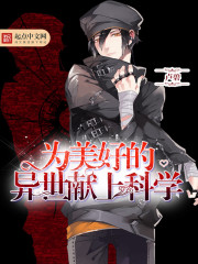 Ϊ���õ��������Ͽ�ѧС˵