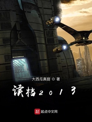 ����2013�����Ķ�txt����