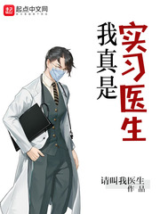 ������ʵϰҽ��С˵