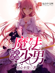 �����Ƶ�ħ��ʹС˵