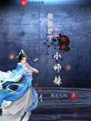 �Ҿ����˹�ĹСʦ��С˵