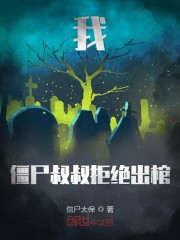 �ҽ�ʬ����ܾ�����С˵