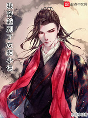 �Ҵ�Խ����ŮƵС˵�����Ķ�txt����