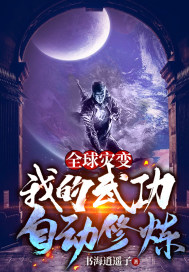 ȫ���ֱ䣺�ҵ��书�Զ�����С˵