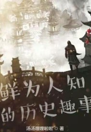 ��Ϊ��֪�ĵ���ʷȤ�������Ķ�txt����