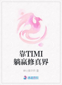 �ҿ�TIMI��Ӯ����������Ķ�txt����