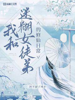 �Һ��Ժ�Ůͽ�ܵ������ճ�С˵