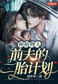 ��ֲ����ǰ��Ķ�̥�ƻ�С˵