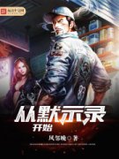 ��Ĭʾ¼��ʼС˵