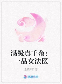 ������ǧ��һƷŮ��ҽ�����Ķ�txt����